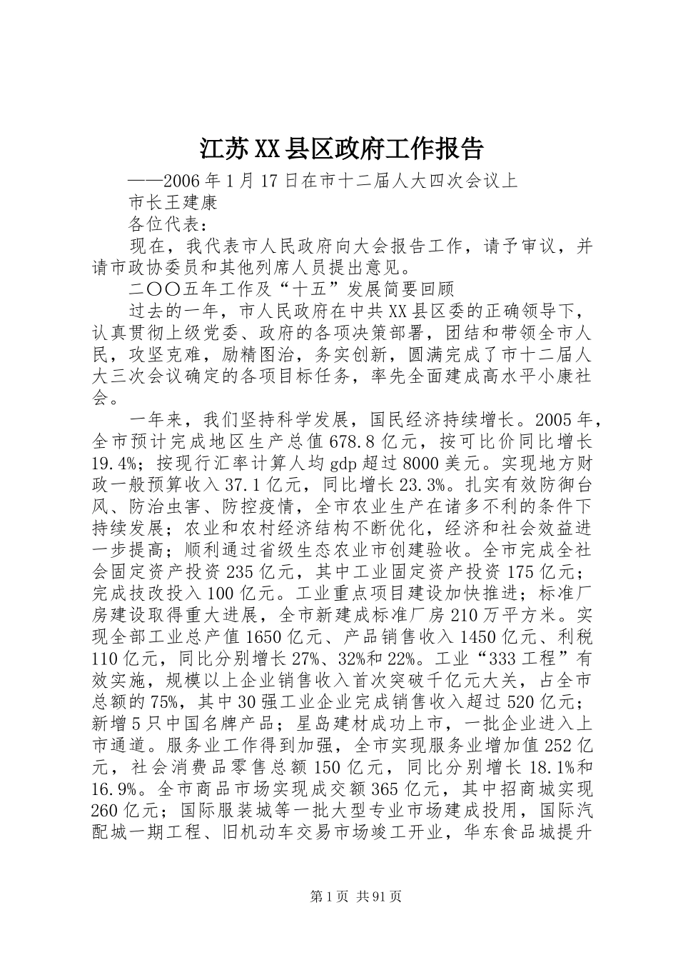 江苏XX县区政府工作报告_第1页