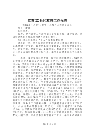 江苏XX县区政府工作报告