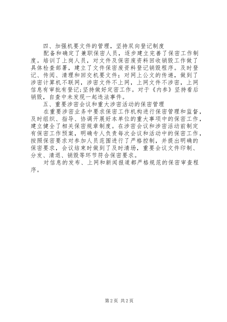 建设局安全保密工作自查情况汇报_第2页