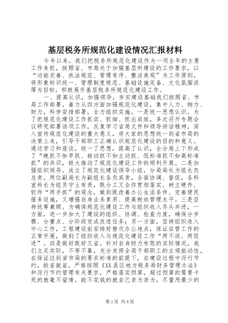 基层税务所规范化建设情况汇报材料