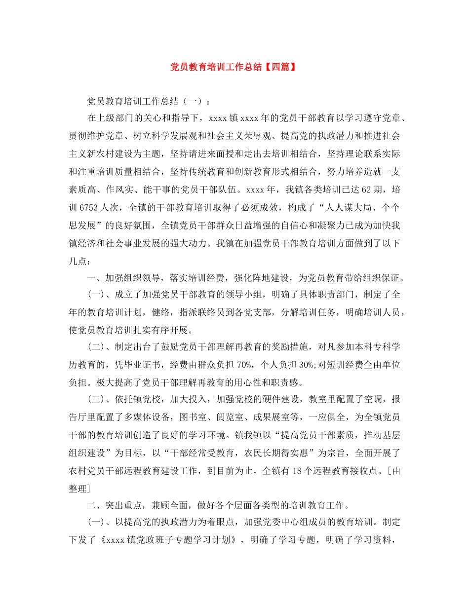 党员教育培训工作总结【四篇】 _第1页