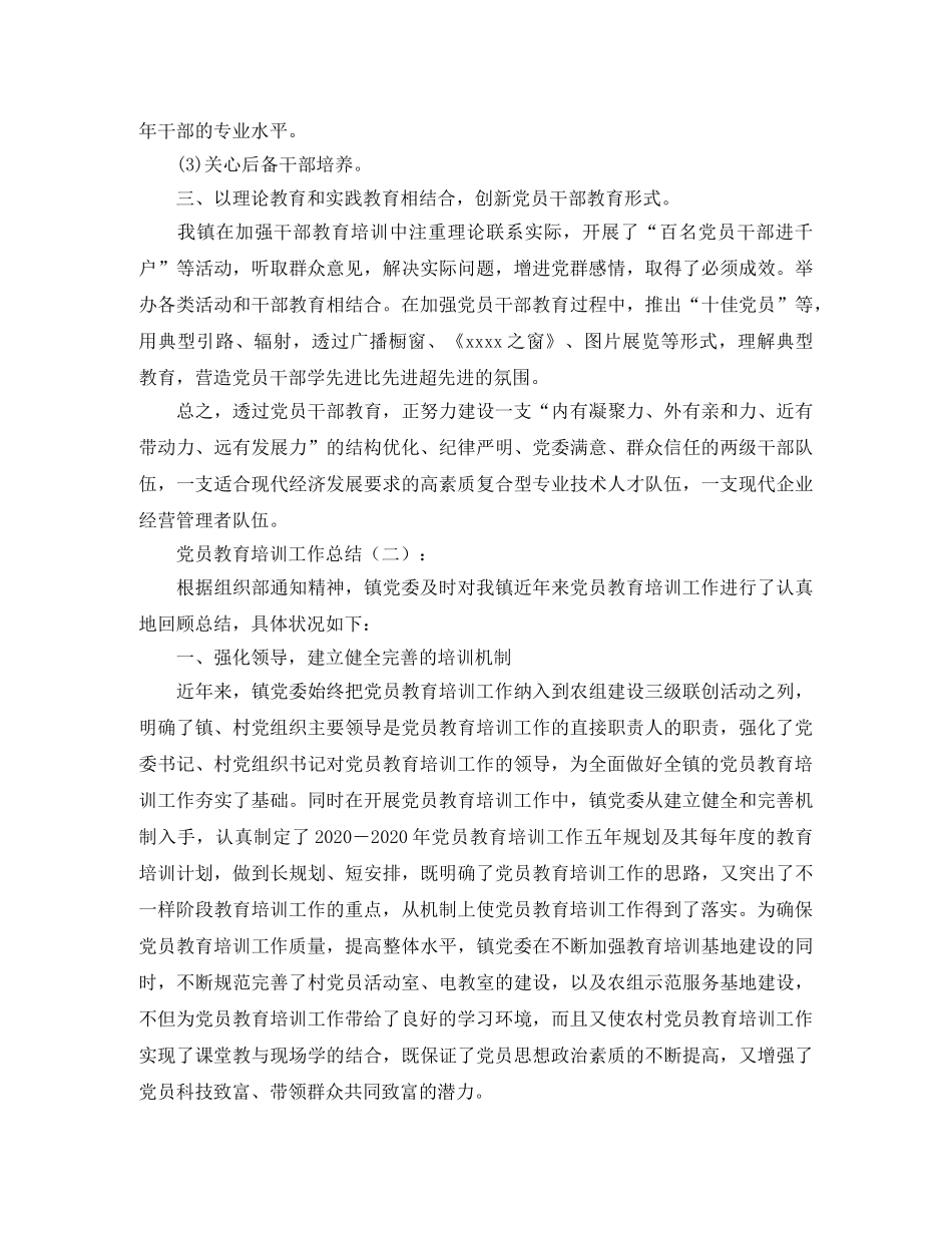 党员教育培训工作总结【四篇】 _第3页