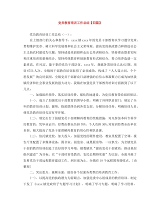 党员教育培训工作总结【四篇】 
