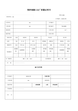 预拌混凝土出厂质量证明书