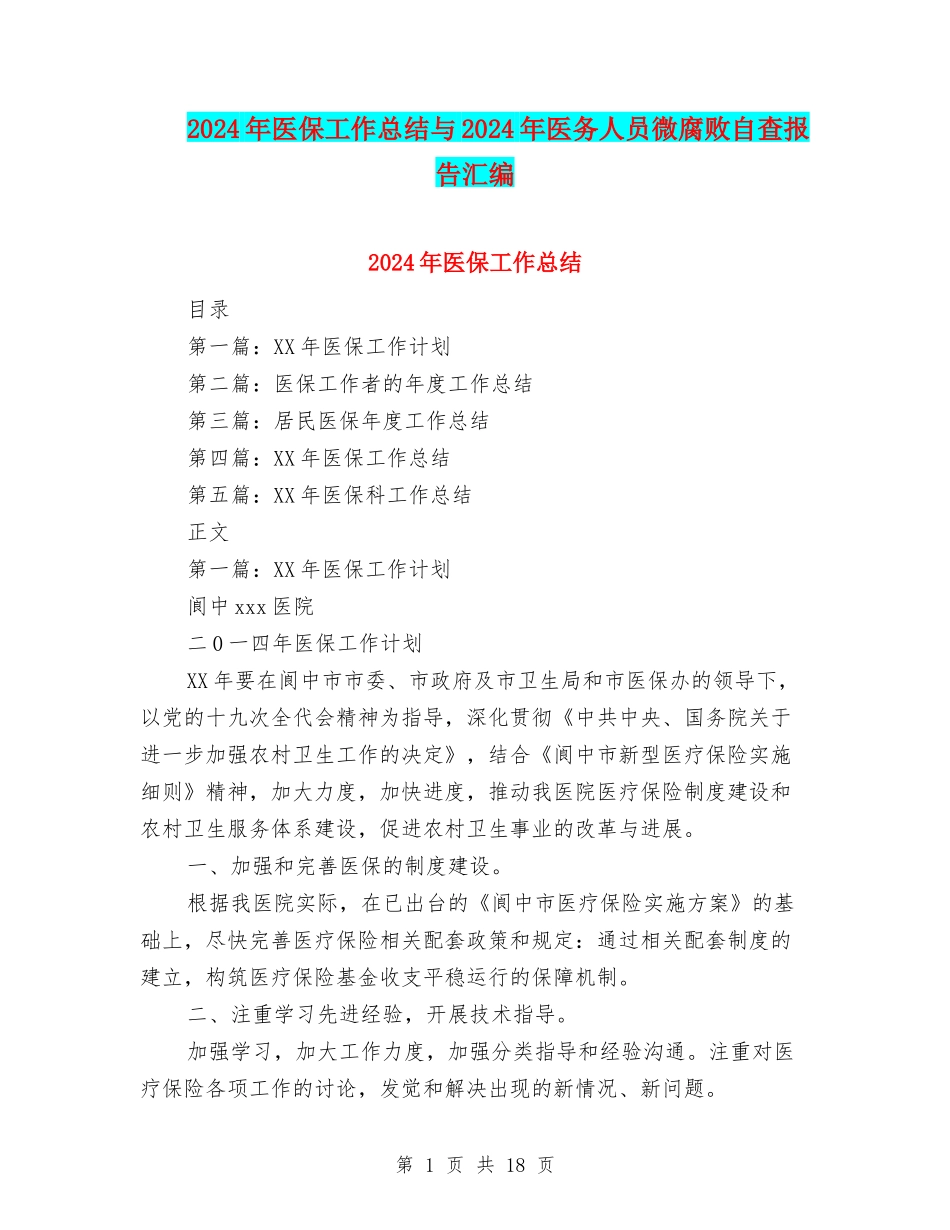 2024年医保工作总结与2024年医务人员微腐败自查报告汇编_第1页