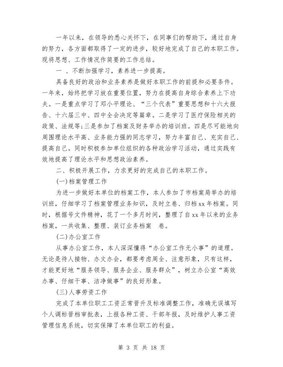 2024年医保工作总结与2024年医务人员微腐败自查报告汇编_第3页