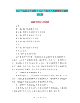 2024年医保工作总结与2024年医务人员微腐败自查报告汇编