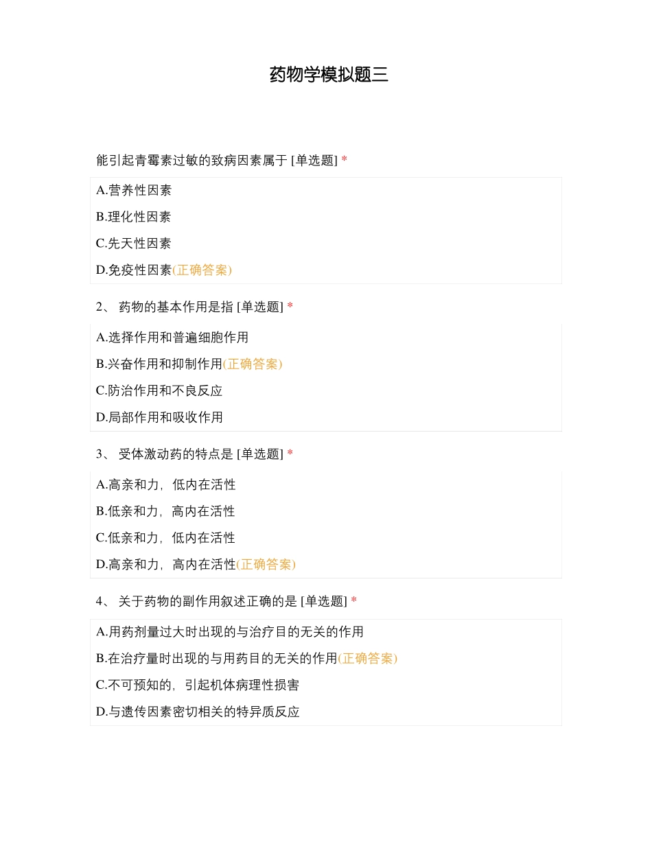 药物学模拟题三_第1页