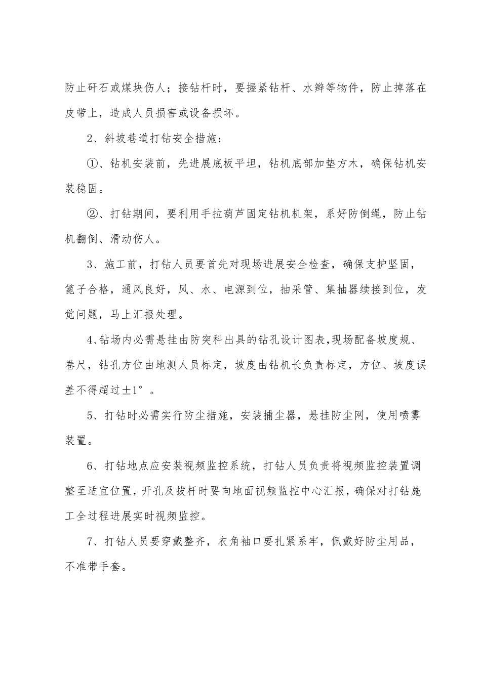 煤矿打钻作业安全措施_第2页