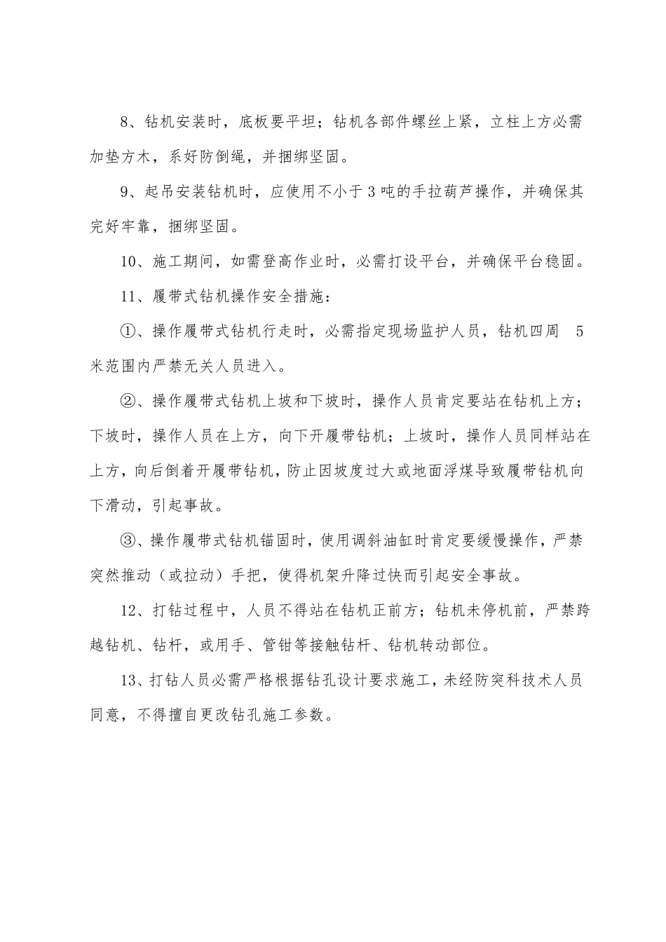 煤矿打钻作业安全措施_第3页