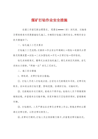 煤矿打钻作业安全措施