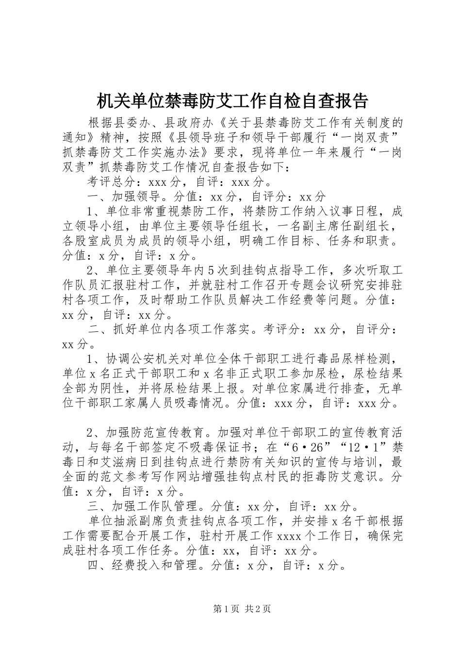机关单位禁毒防艾工作自检自查报告_第1页