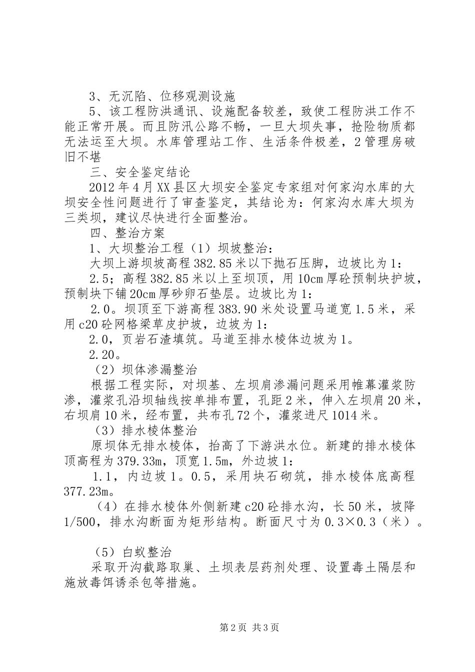 何家沟水库整治工程汇报提纲_第2页