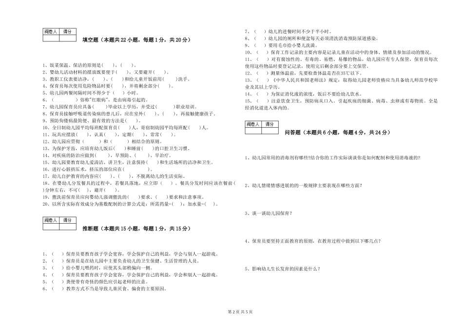 2024年一级(高级技师)保育员考前练习试题B卷-附解析_第2页