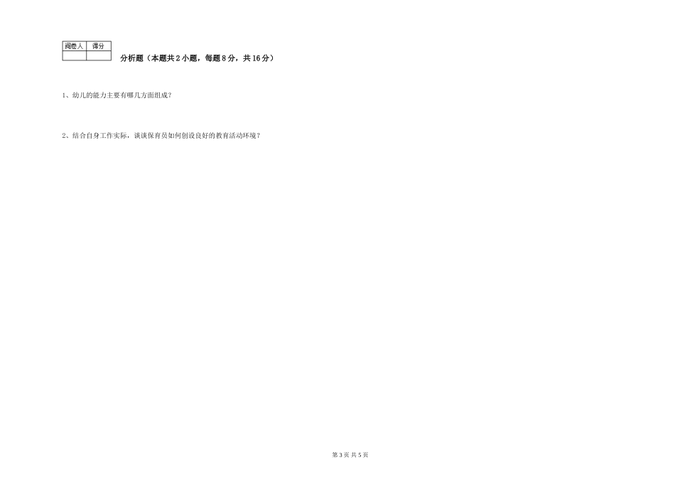 2024年一级(高级技师)保育员考前练习试题B卷-附解析_第3页