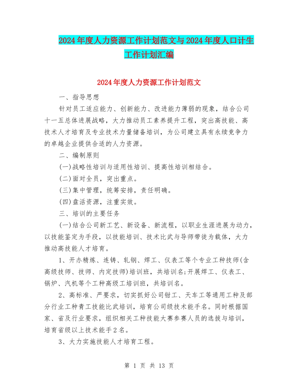 2024年度人力资源工作计划范文与2024年度人口计生工作计划汇编_第1页