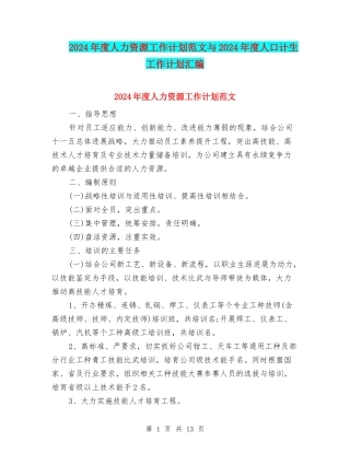 2024年度人力资源工作计划范文与2024年度人口计生工作计划汇编