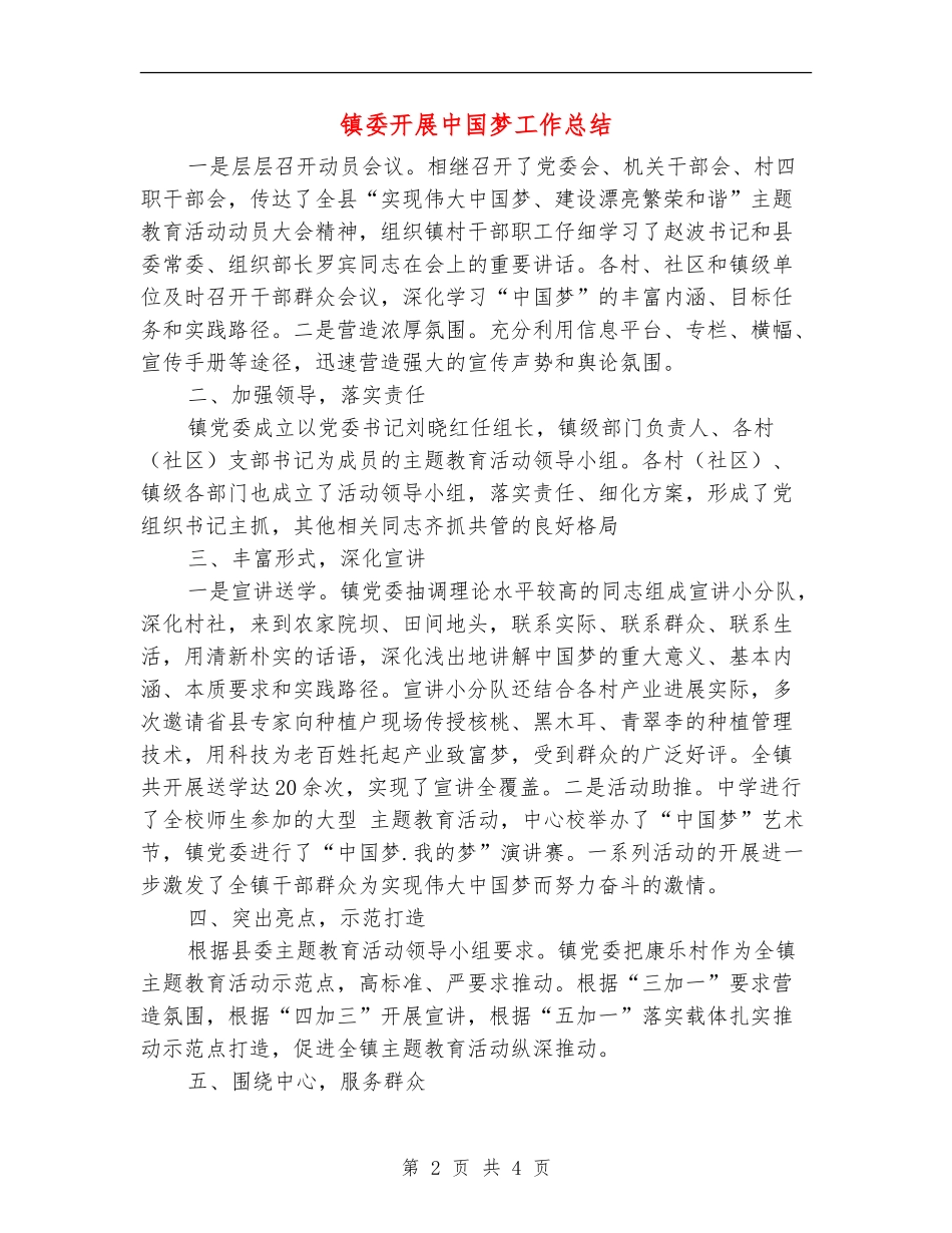镇委开展中国梦工作总结【新版】_第2页