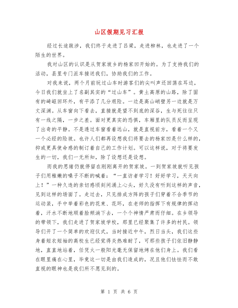 山区假期见习汇报_第1页