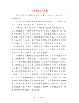 山区假期见习汇报