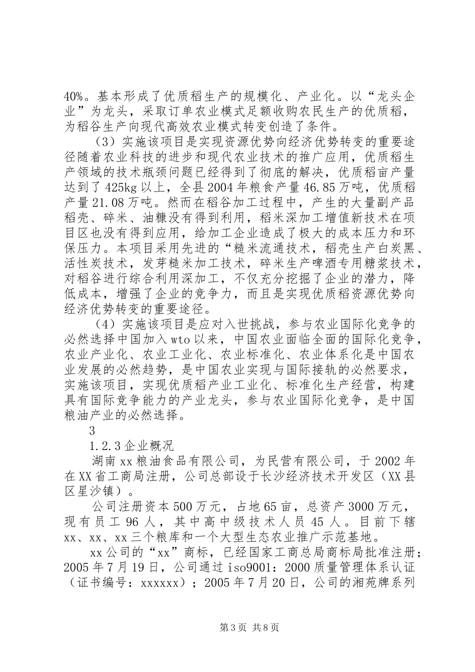 湖南优质稻产业化开发工程项目可行性研究报告_第3页
