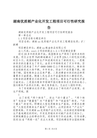 湖南优质稻产业化开发工程项目可行性研究报告