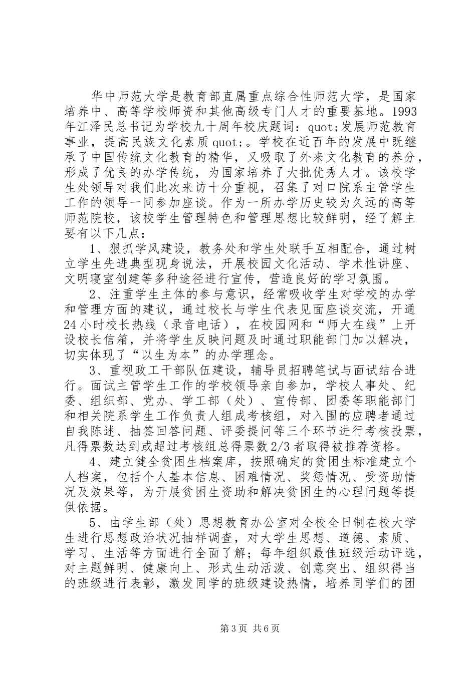 桂林工学院政工干部赴武汉高校考察报告_第3页