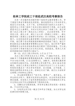 桂林工学院政工干部赴武汉高校考察报告