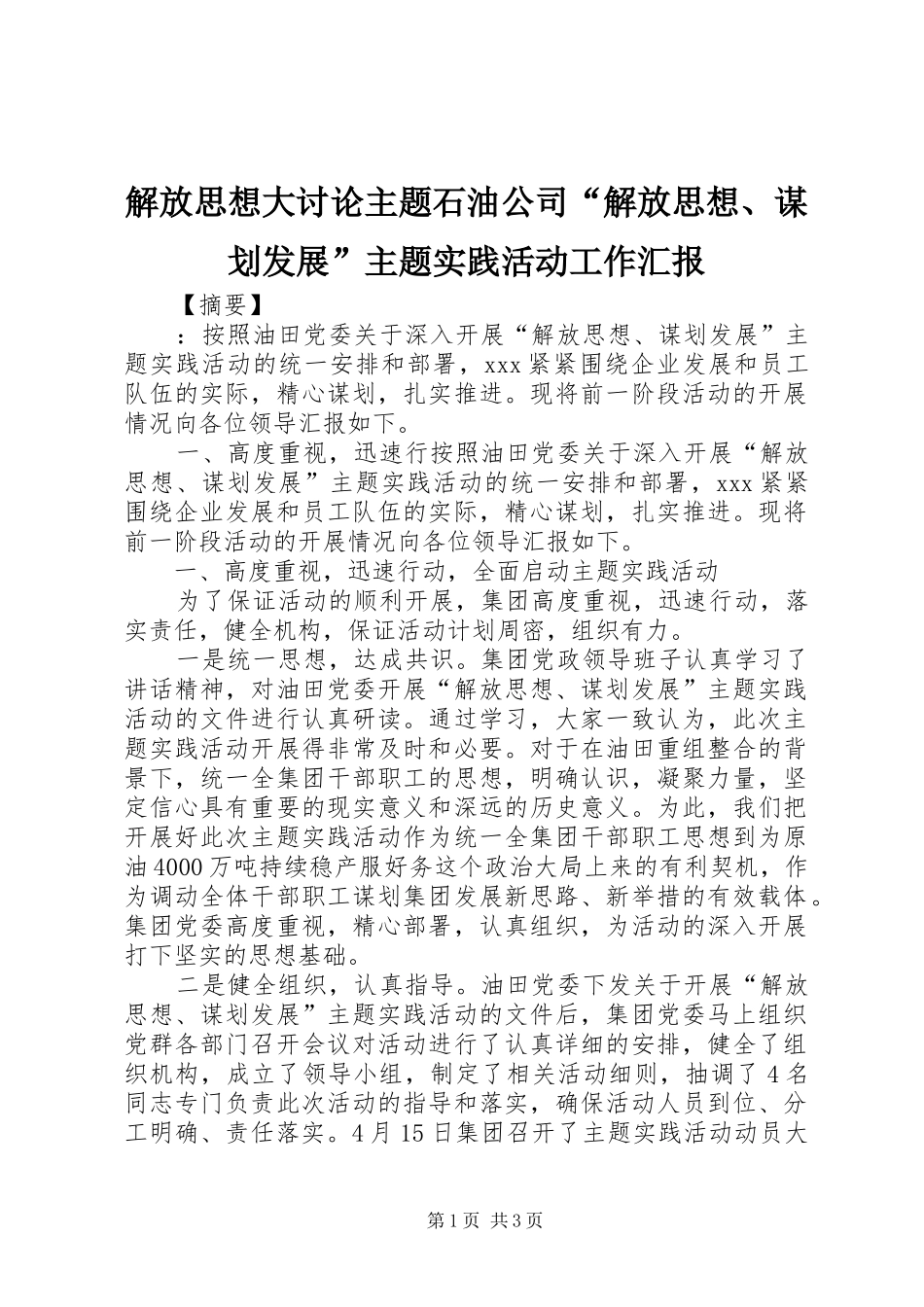 解放思想大讨论主题石油公司“解放思想、谋划发展”主题实践活动工作汇报_第1页