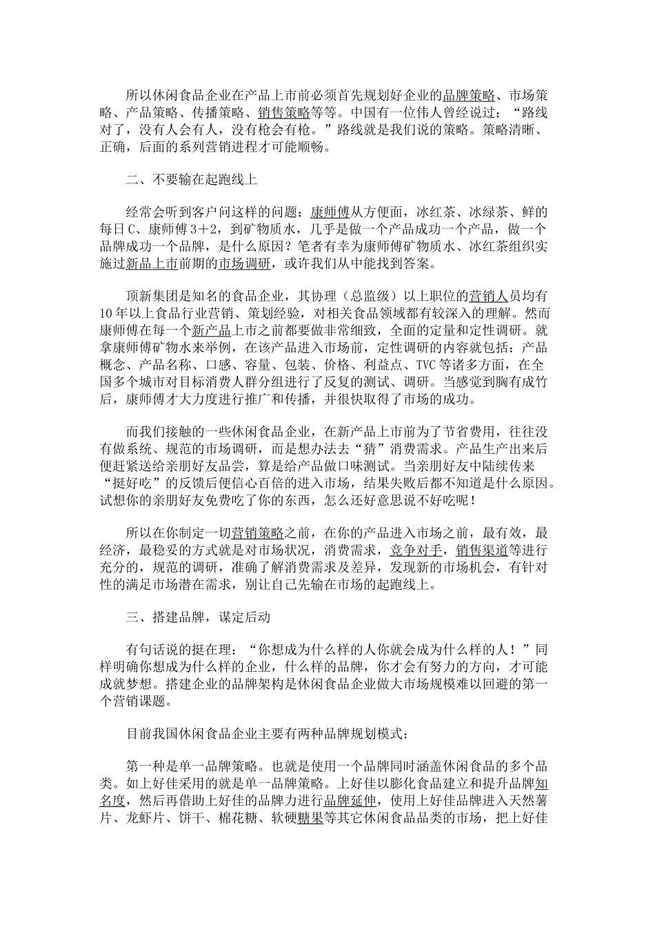 做大休闲食品市场的二十项营销要素_第2页