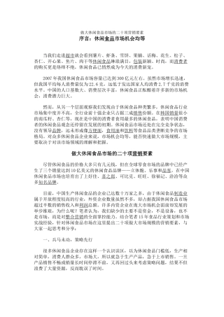 做大休闲食品市场的二十项营销要素