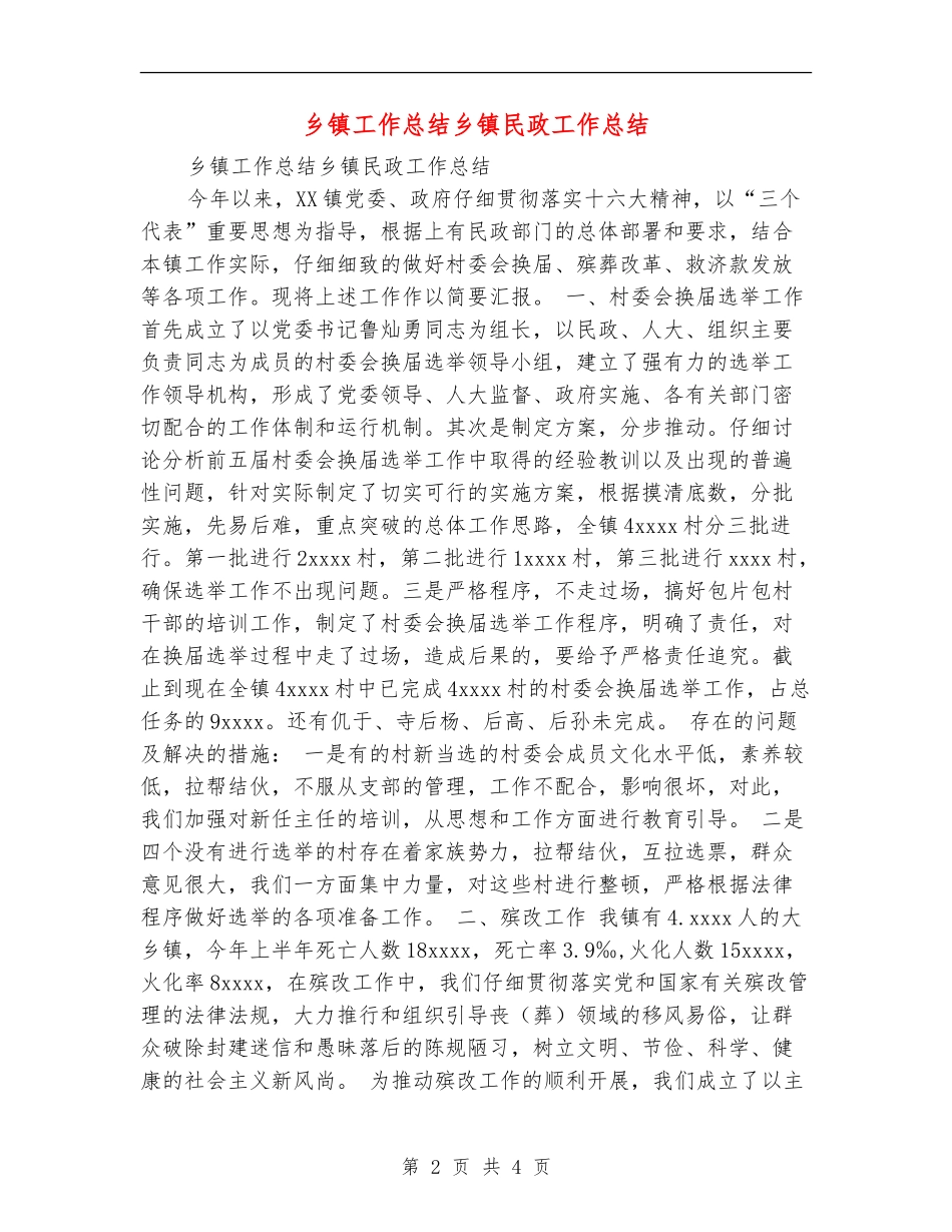 乡镇工作总结乡镇民政工作总结_第2页