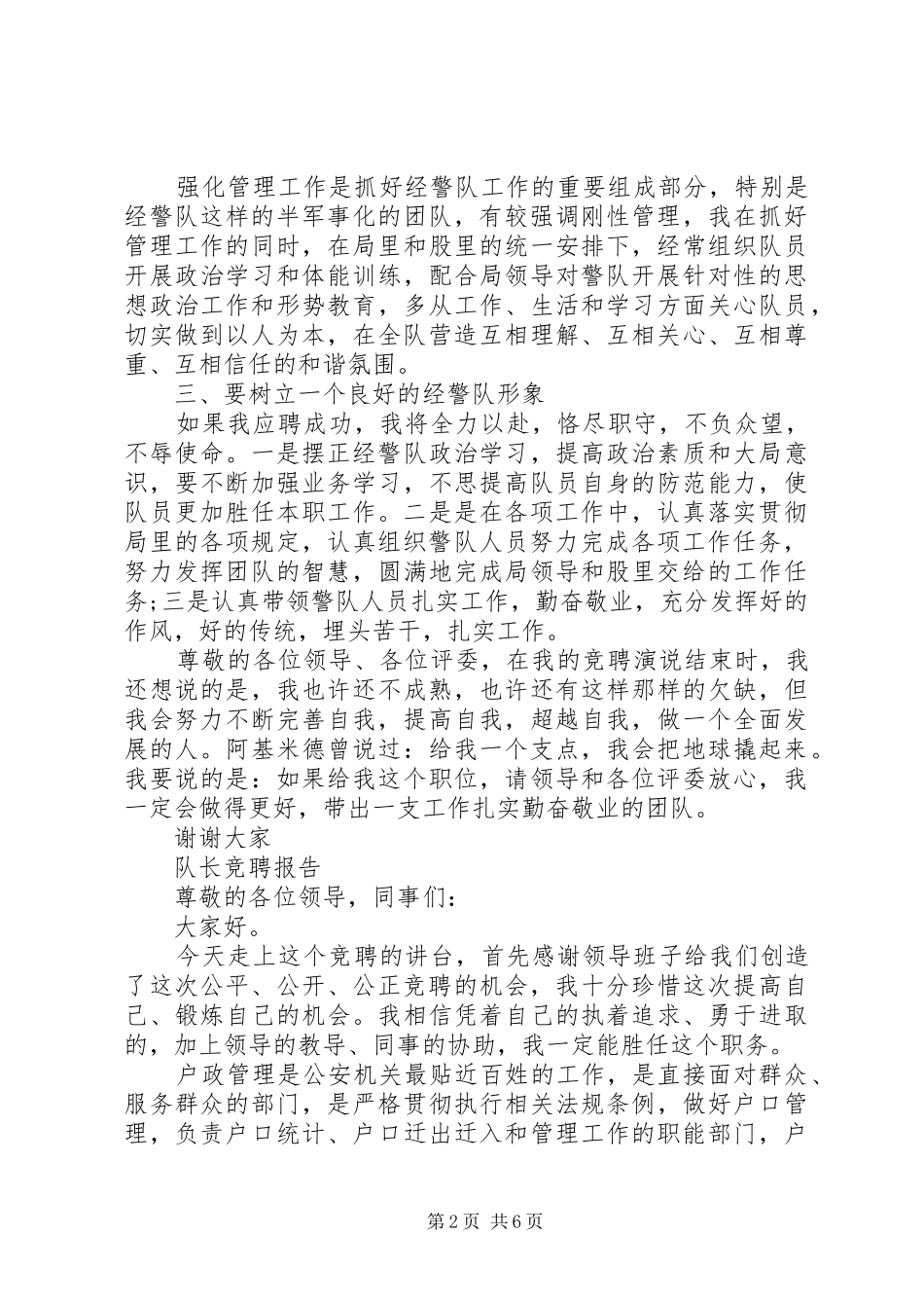 尽职队长竞聘报告范文精选3篇_第2页