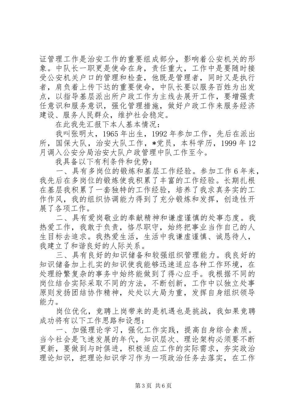 尽职队长竞聘报告范文精选3篇_第3页