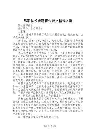 尽职队长竞聘报告范文精选3篇