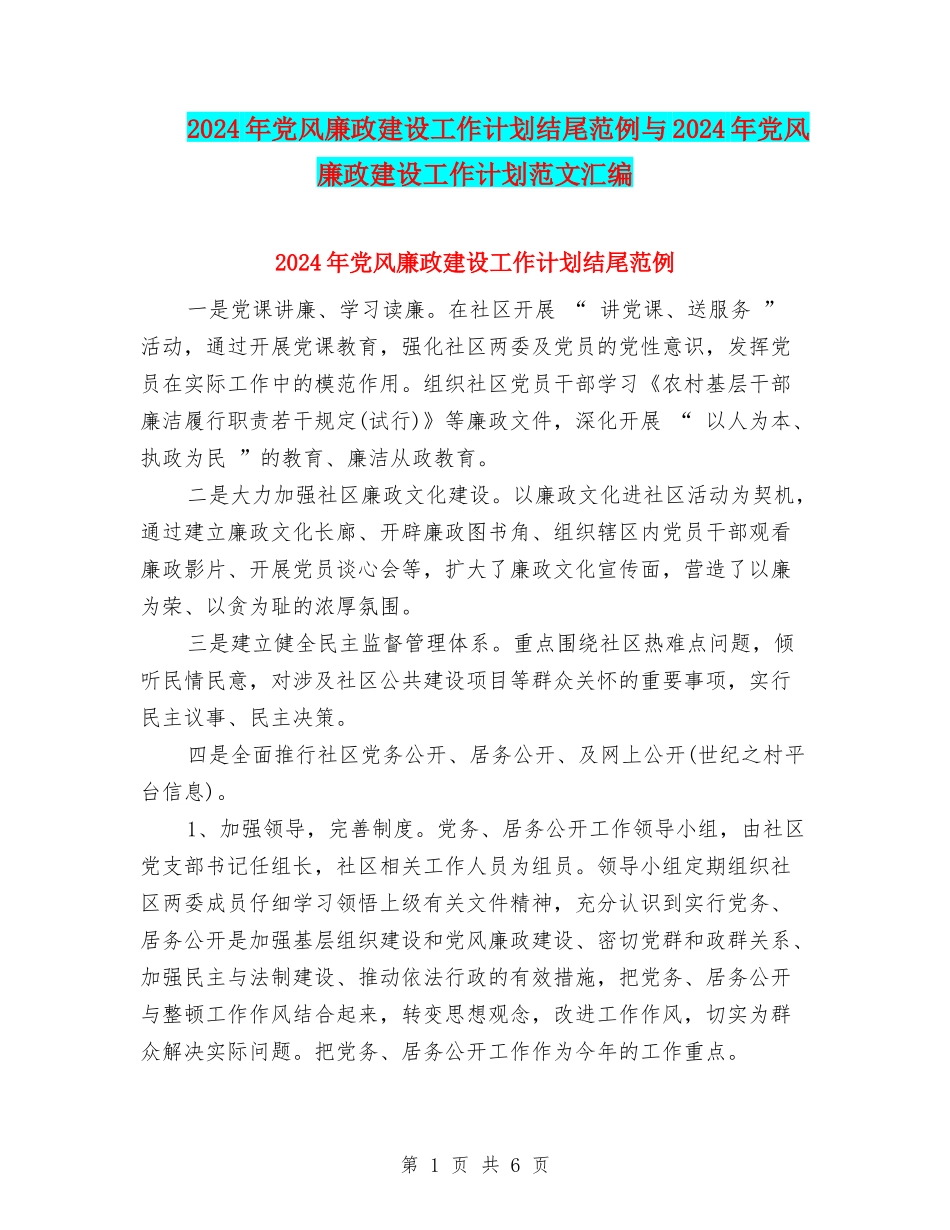 2024年党风廉政建设工作计划结尾范例与2024年党风廉政建设工作计划范文汇编_第1页
