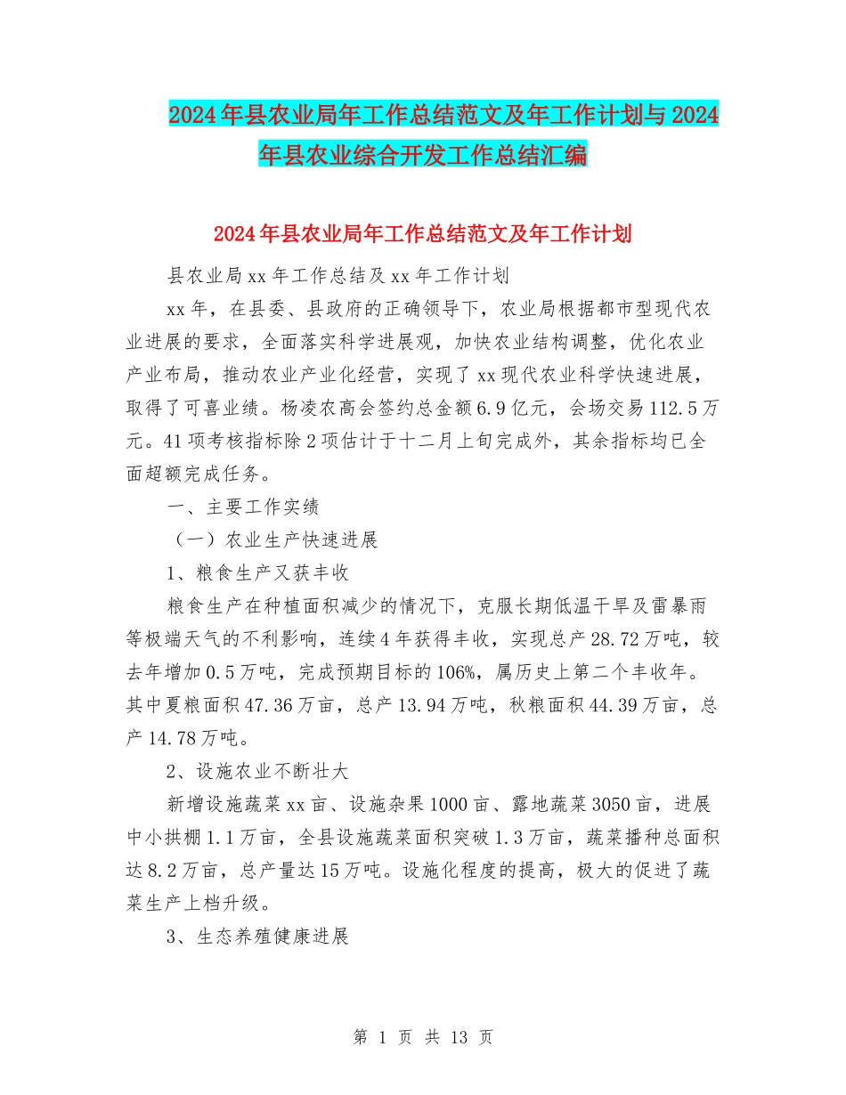 2024年县农业局年工作总结范文及年工作计划与2024年县农业综合开发工作总结汇编_第1页