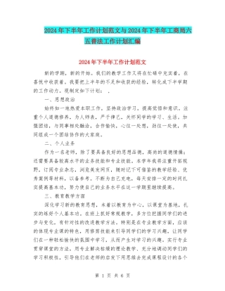 2024年下半年工作计划范文与2024年下半年工商局六五普法工作计划汇编.doc