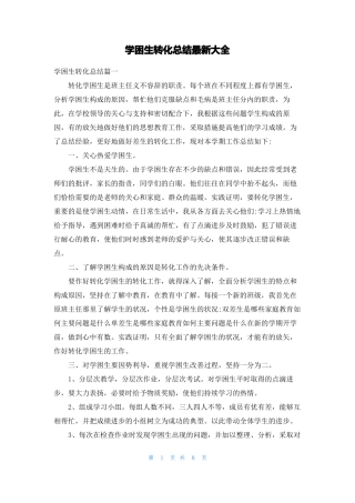 学困生转化总结最新大全
