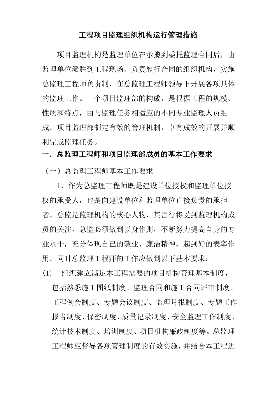 工程项目监理组织机构运行管理措施_第1页