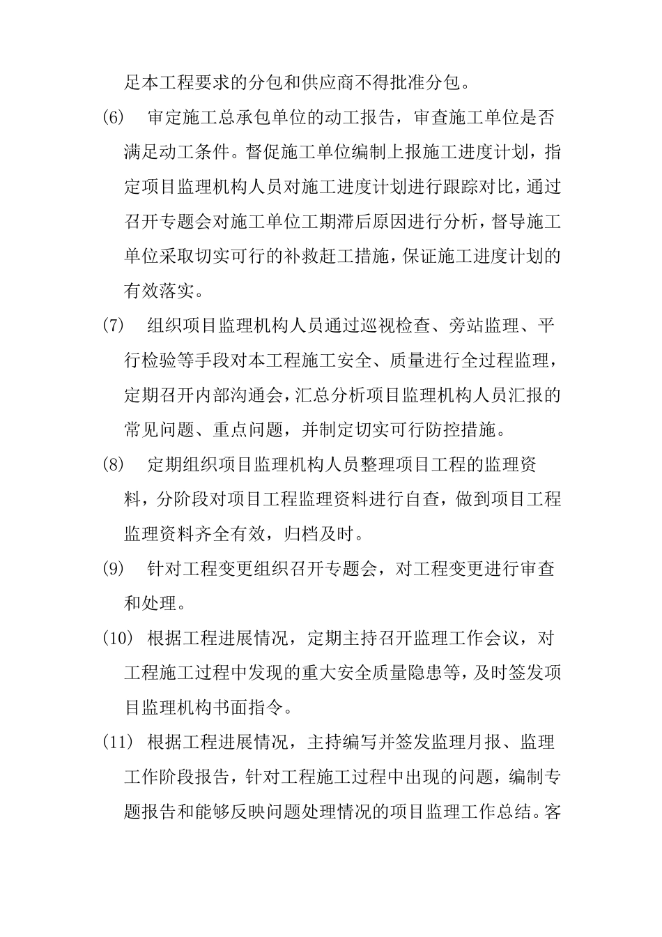 工程项目监理组织机构运行管理措施_第3页