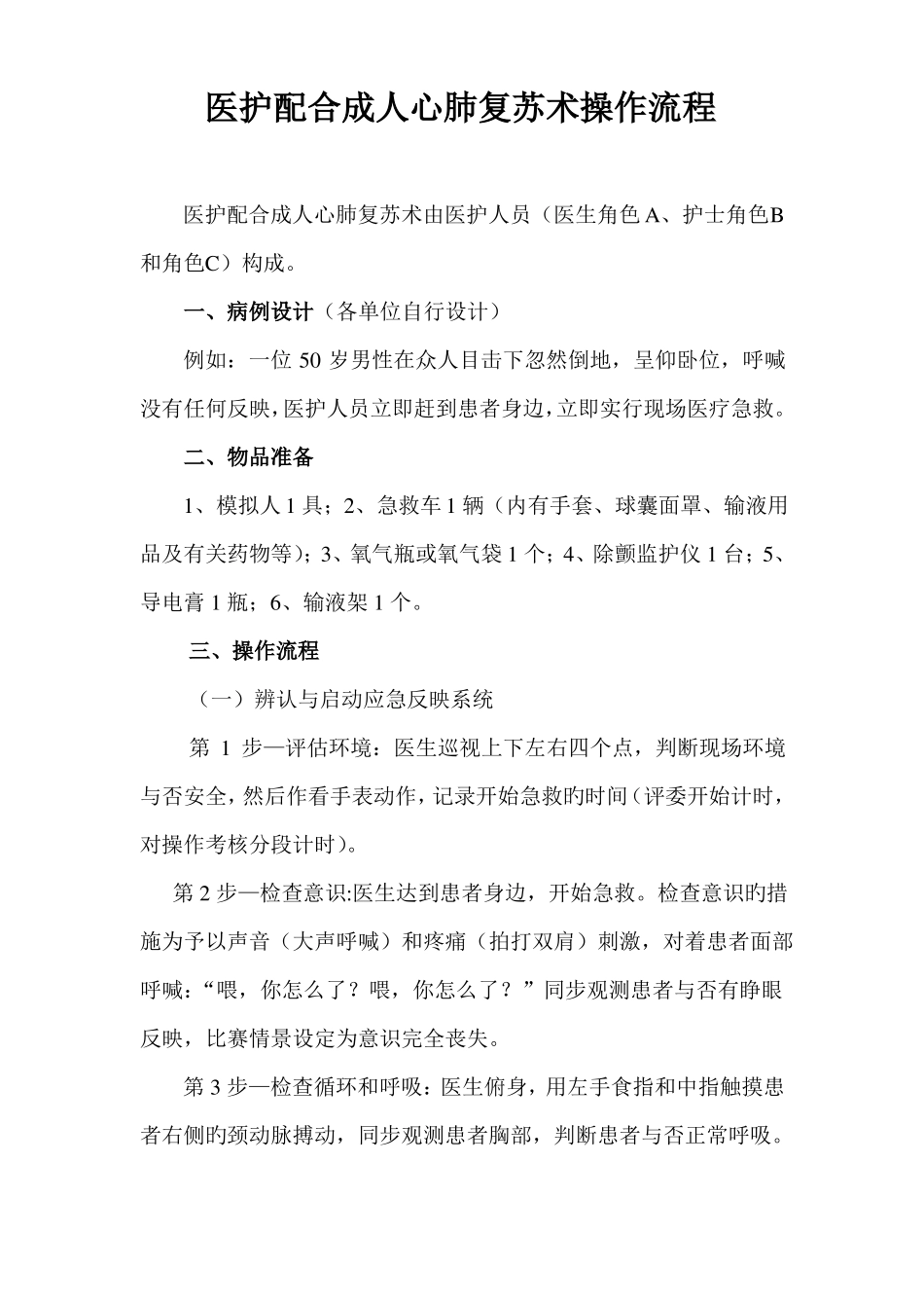 医护配合成人心肺复苏术操作流程_第1页
