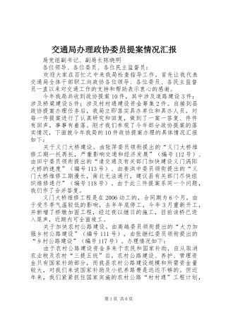 交通局办理政协委员提案情况汇报