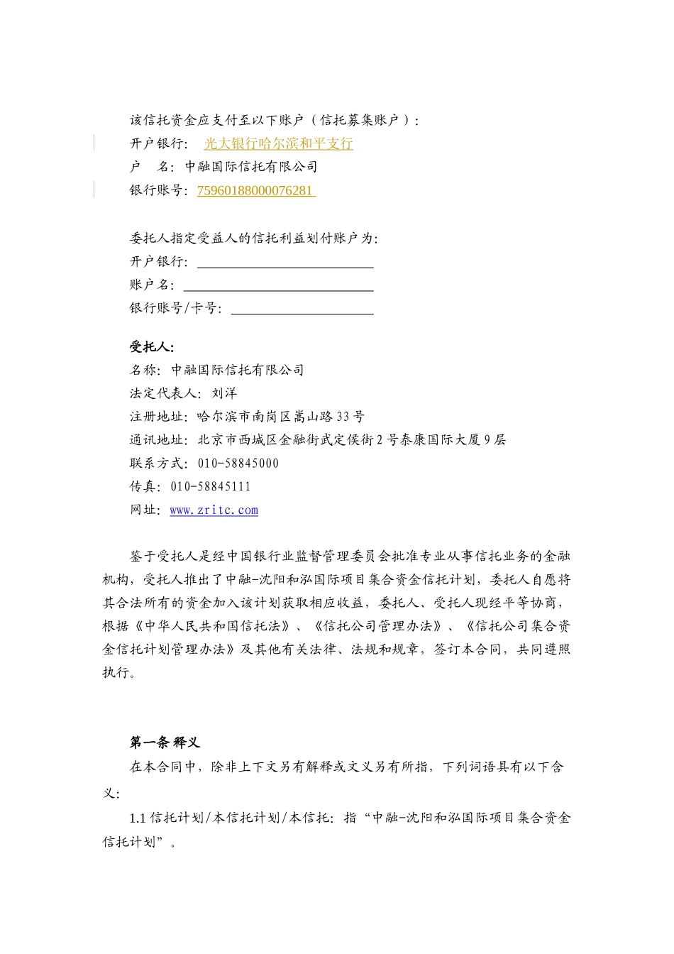中融信托-沈阳和泓集合资金信托合同_第3页