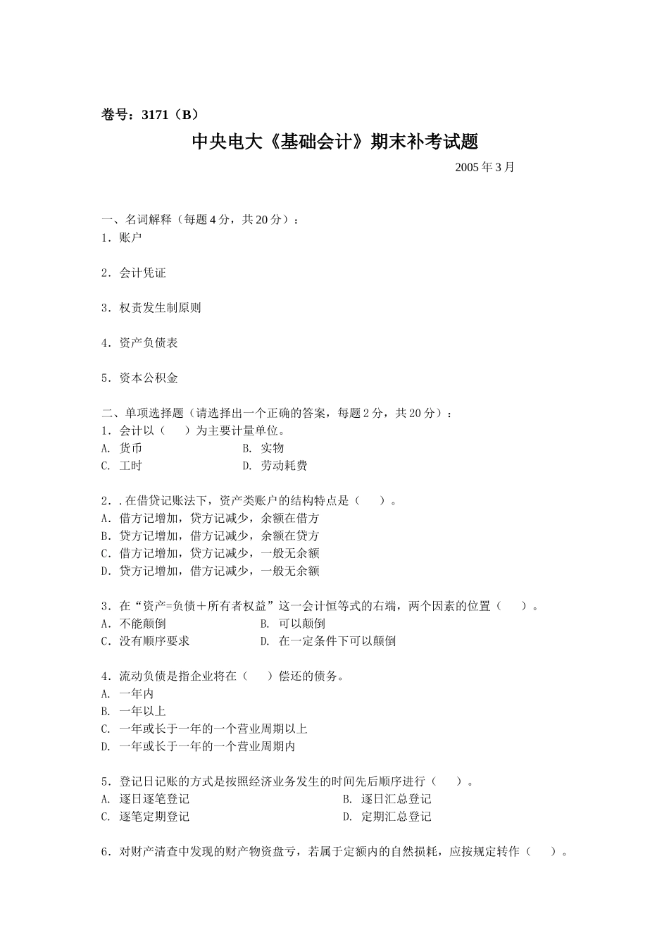 中央电大基础会计期末补考试题_第1页