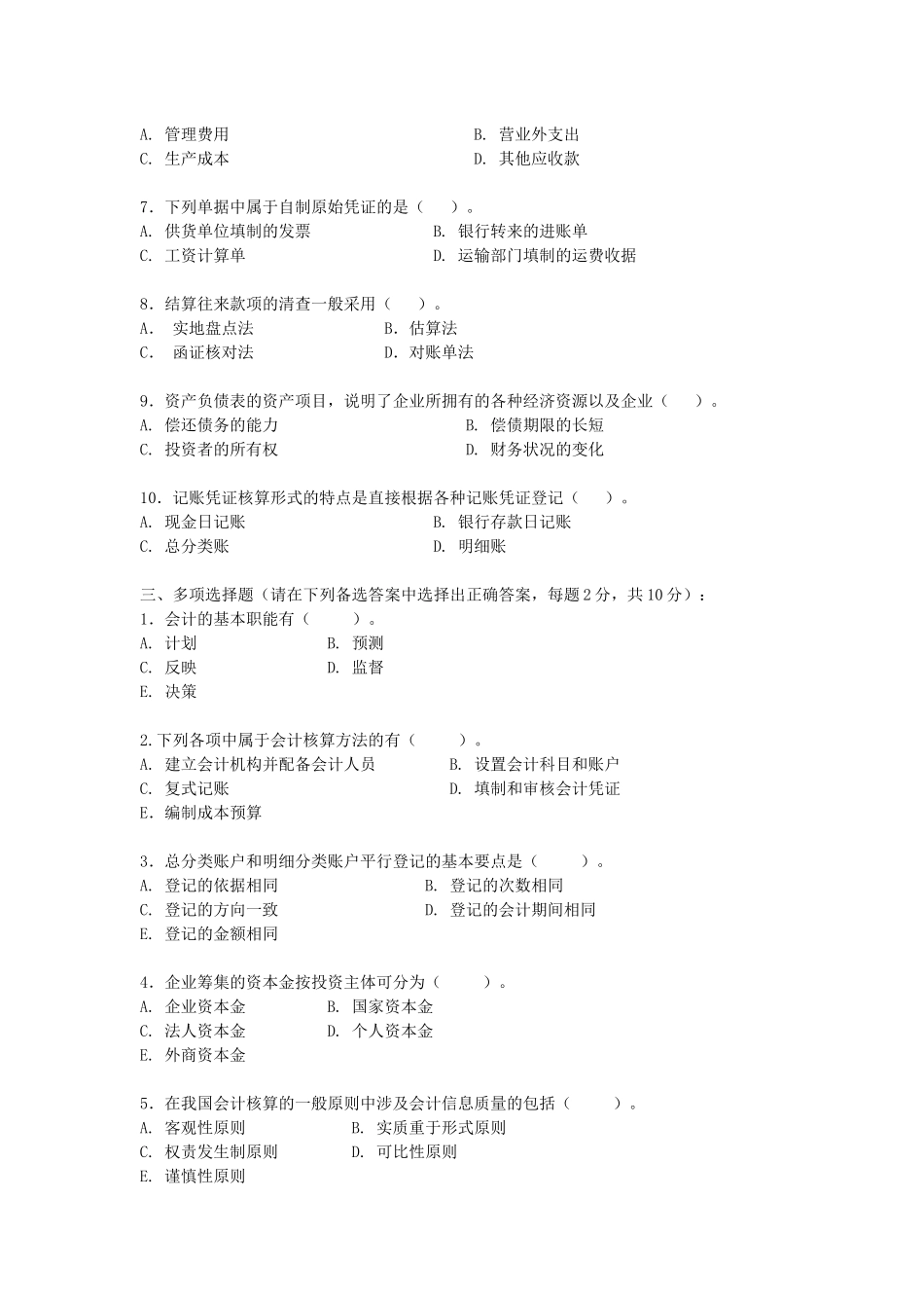 中央电大基础会计期末补考试题_第2页