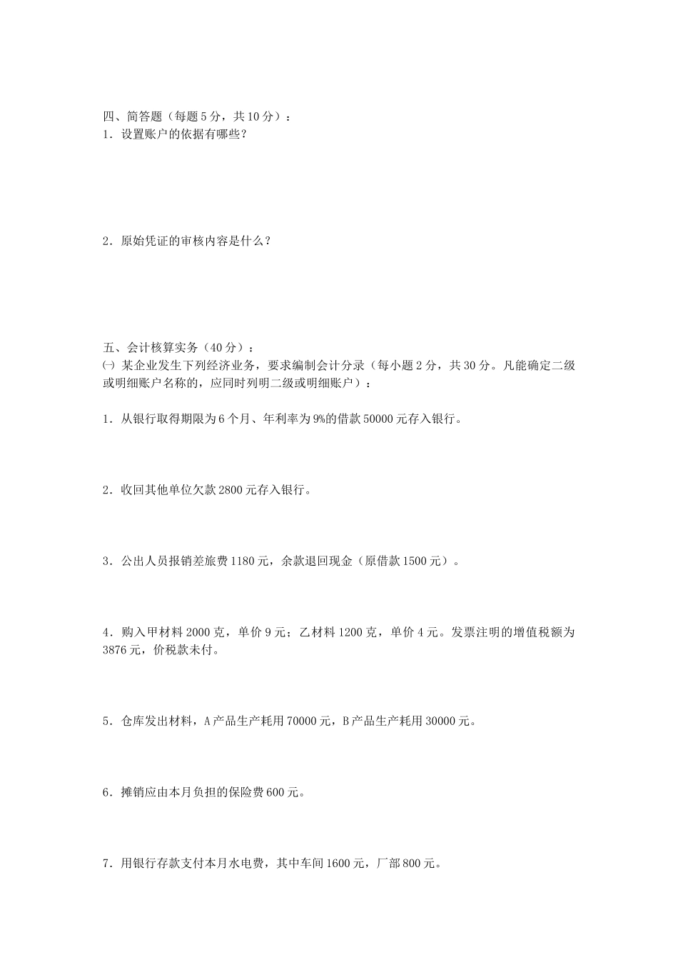 中央电大基础会计期末补考试题_第3页
