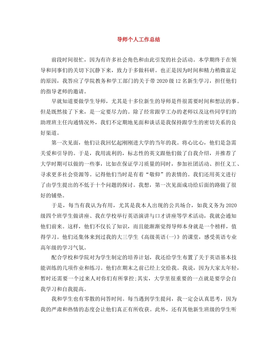 导师个人工作总结 _第1页