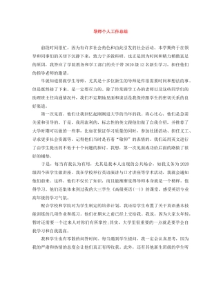 导师个人工作总结 