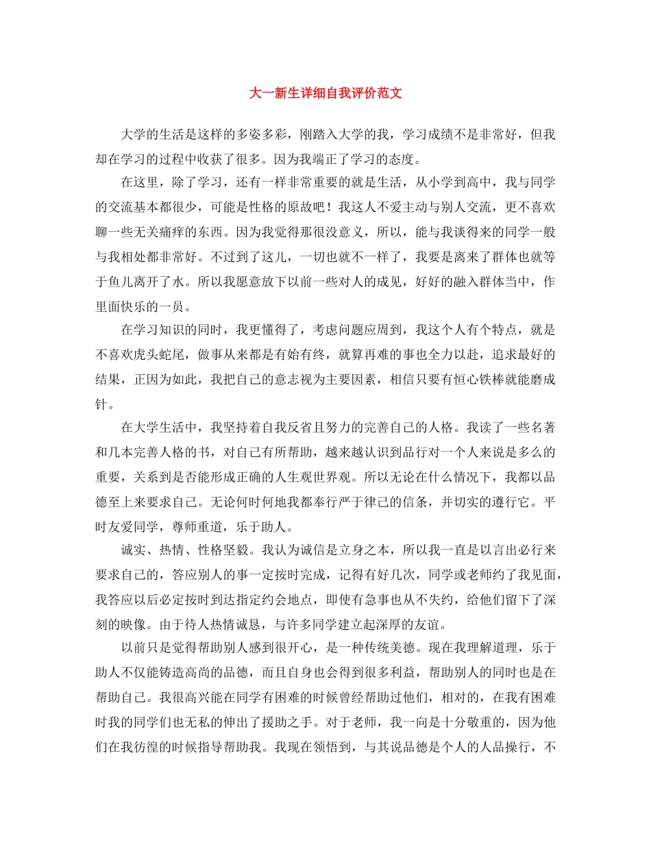 大一新生详细自我评价范文 _第1页